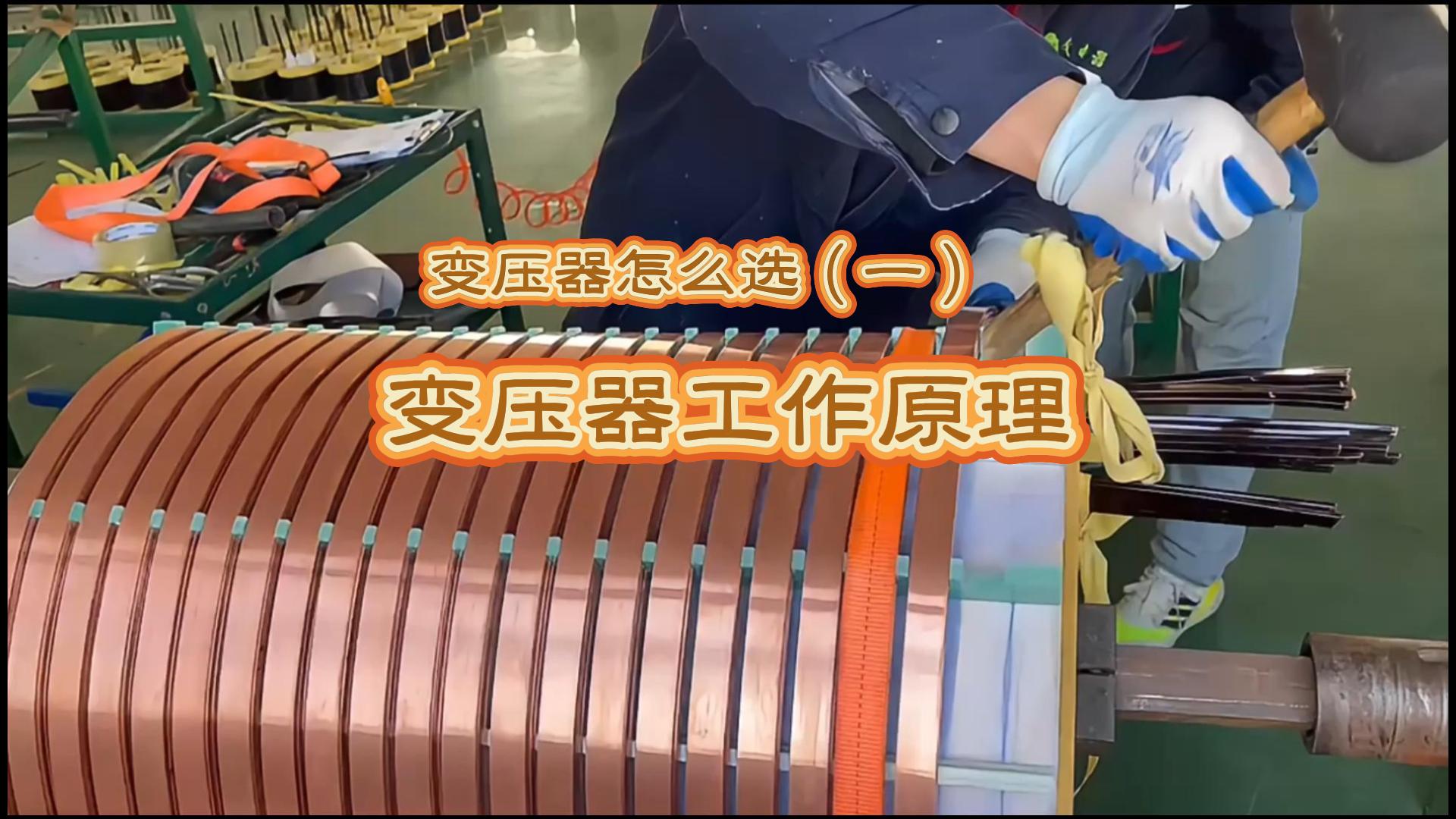  变压器怎么选（—)：变压器工作原理