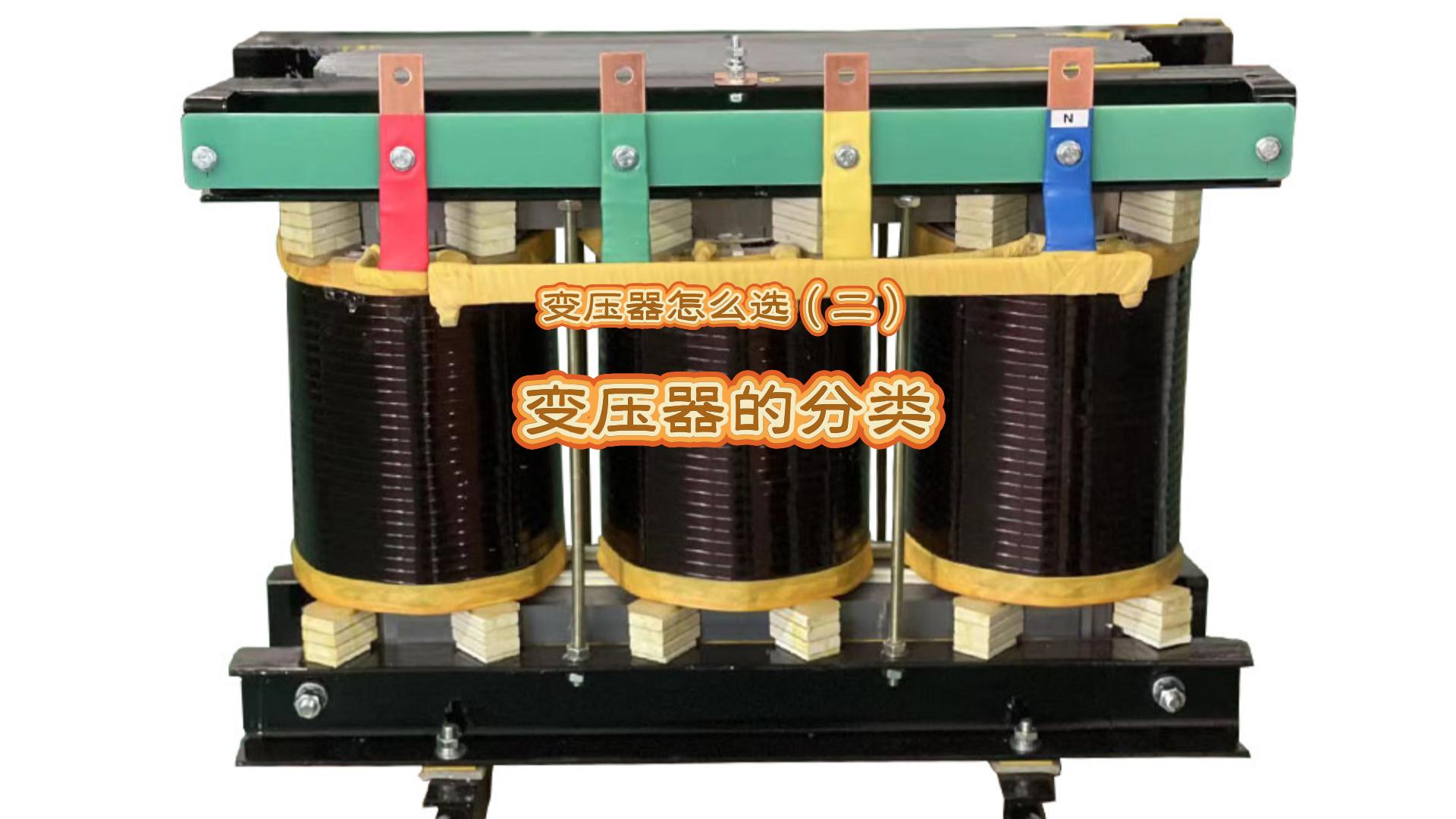 变压器怎么选（二）：变压器的分类