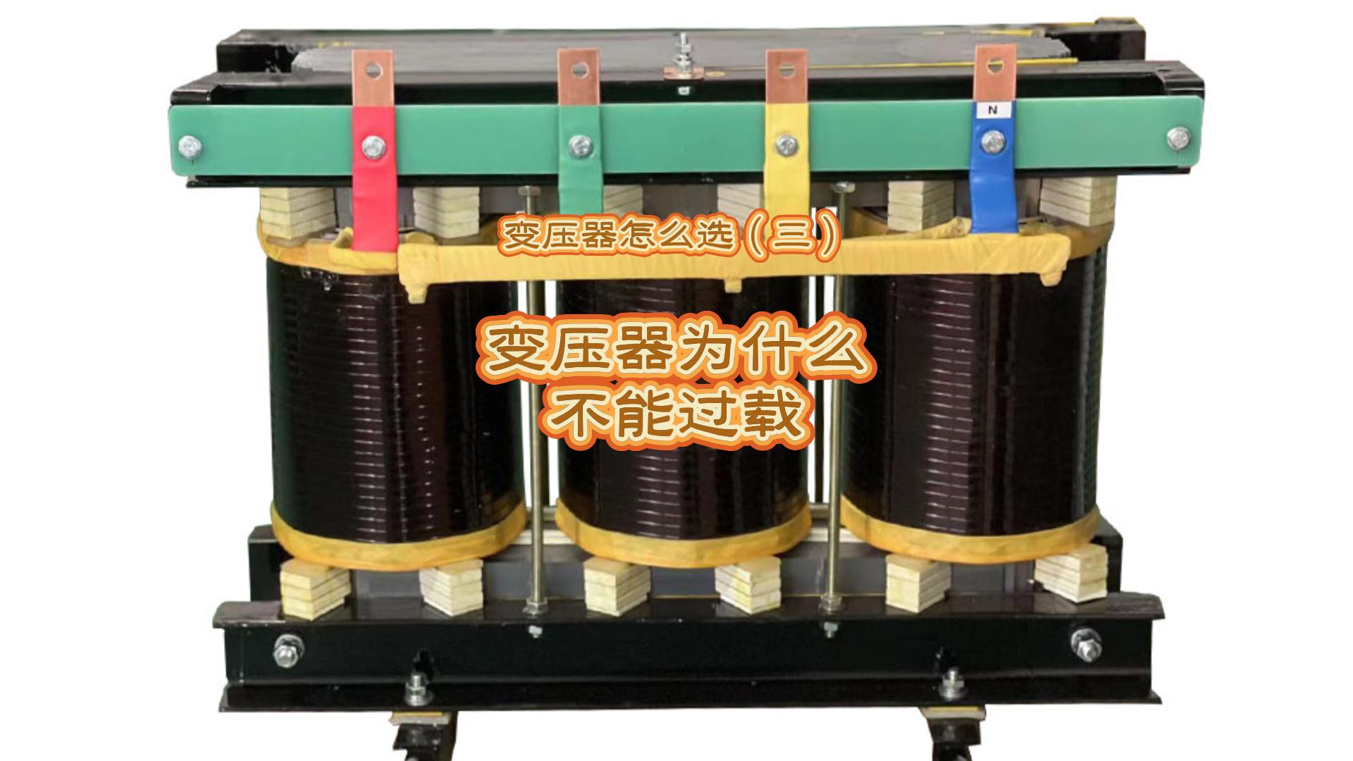 变压器怎么选（三）：变压器为什么不能过载