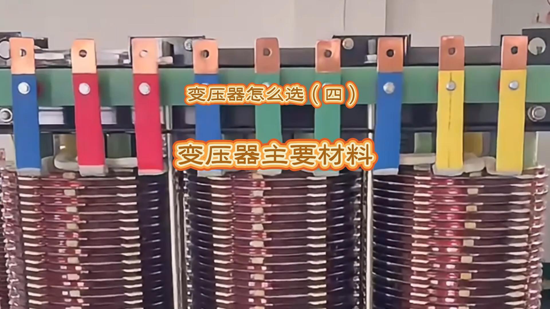 变压器怎么选（四）：变压器主要材料