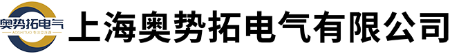 上海奥势拓电气有限公司