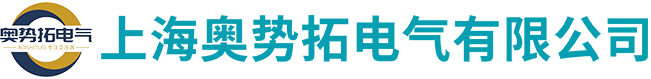 上海奥势拓电气有限公司